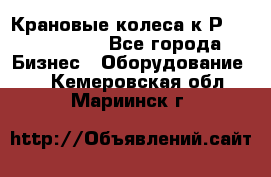 Крановые колеса к2Р 710-100-150 - Все города Бизнес » Оборудование   . Кемеровская обл.,Мариинск г.